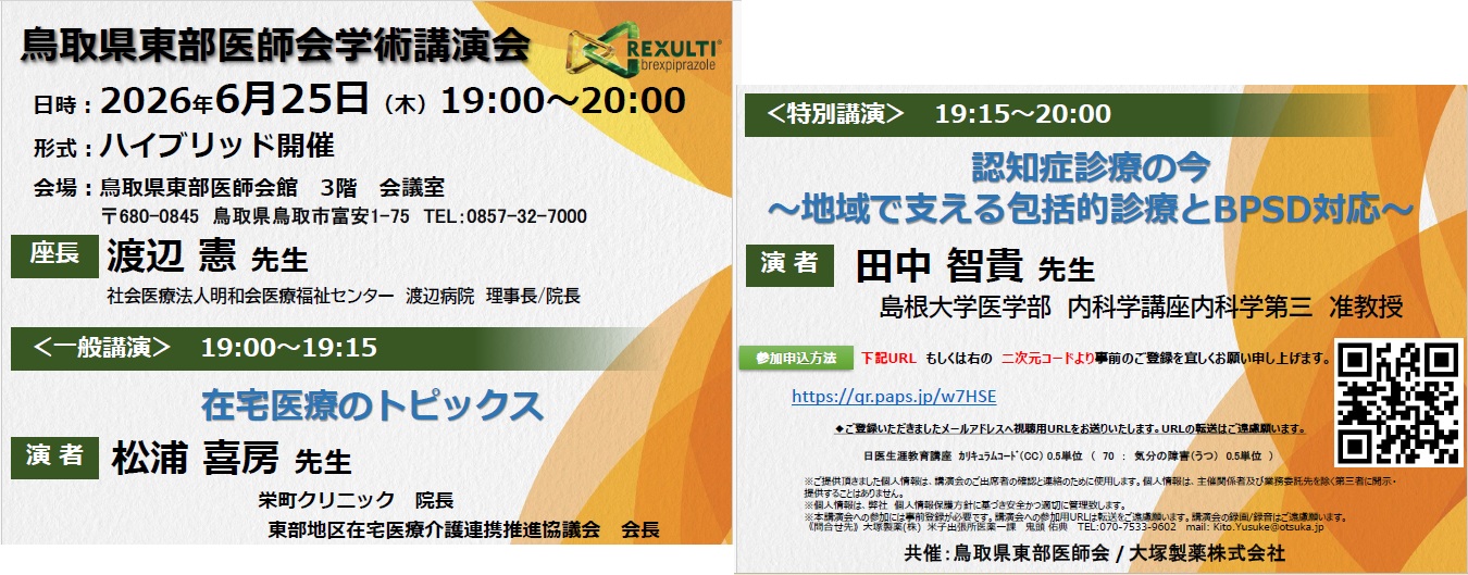 東部医師会学術講演会