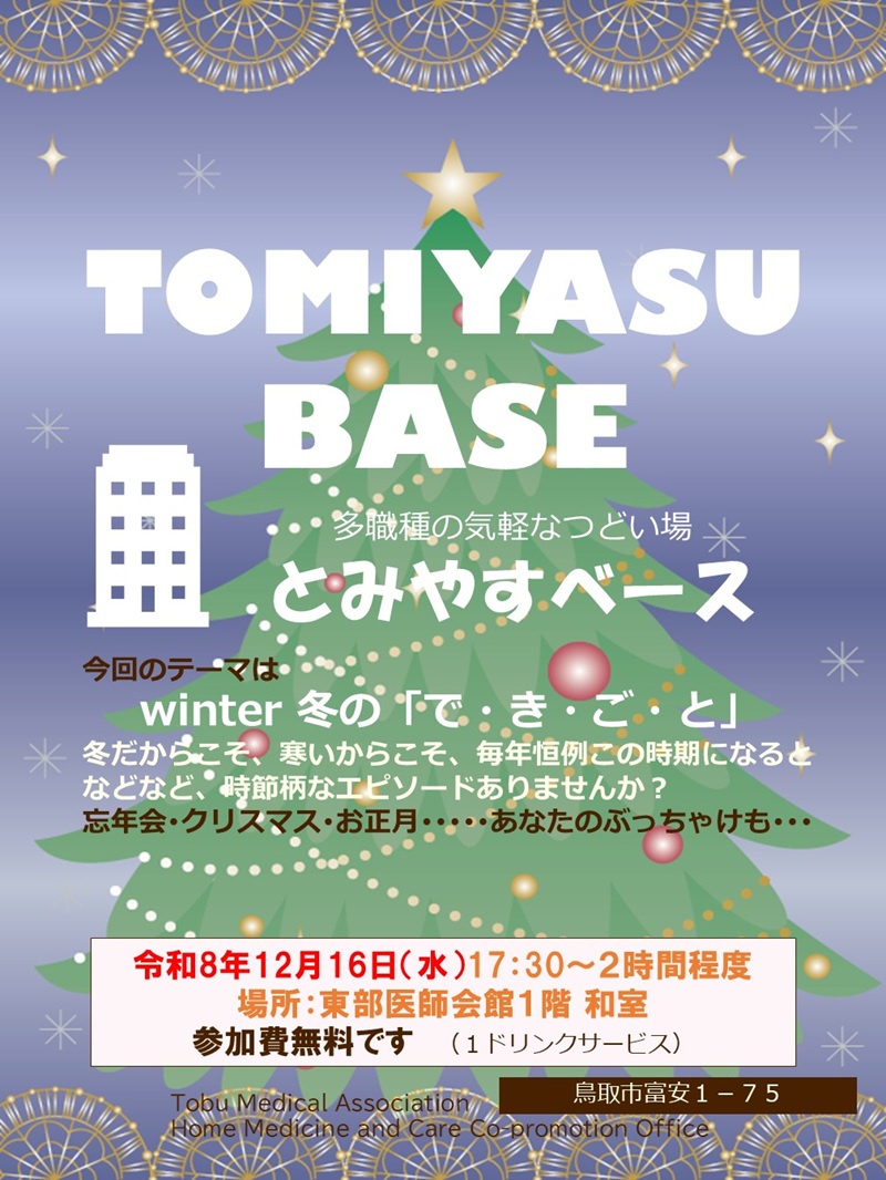 とみやすベース