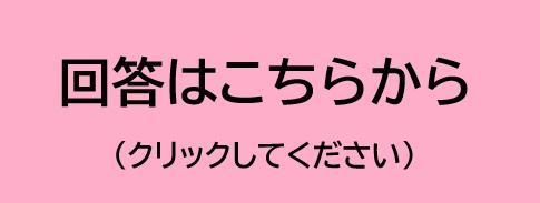 回答リンク
