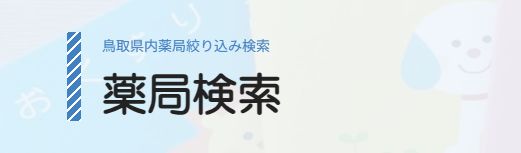 薬局