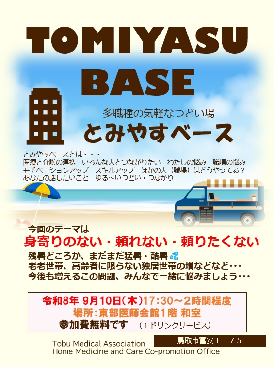とみやすベース