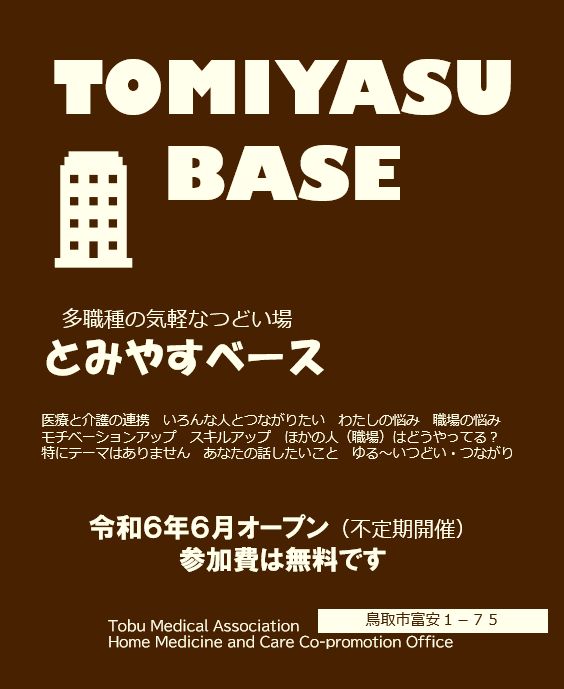 とみやすベース