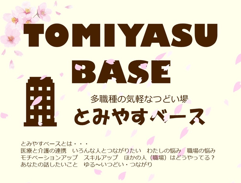 とみやすベース「桜」