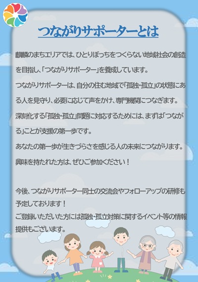 つながりサポーター